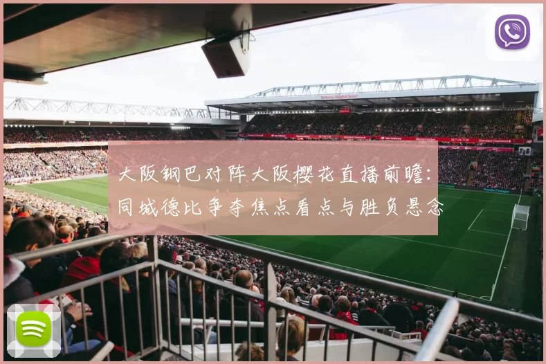 大阪钢巴对阵大阪樱花直播前瞻：同城德比争夺焦点看点与胜负悬念
