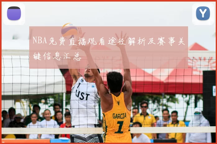 NBA免费直播观看途径解析及赛事关键信息汇总
