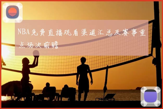 NBA免费直播观看渠道汇总及赛事重点场次前瞻