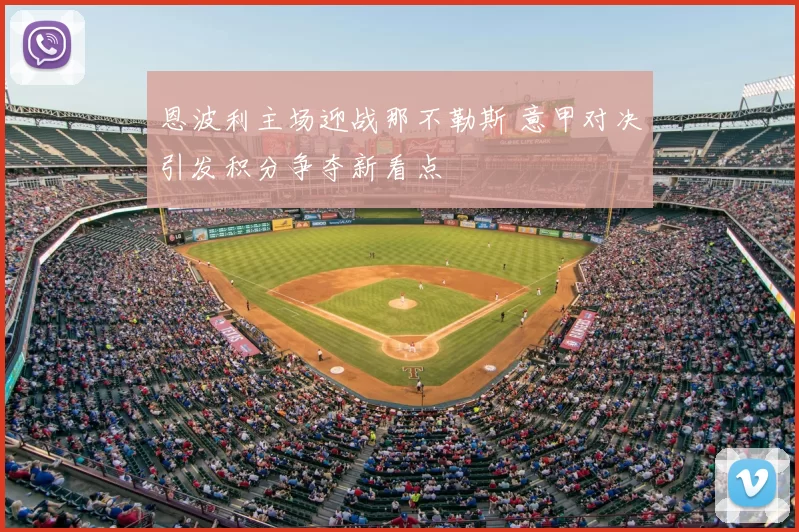 恩波利主场迎战那不勒斯 意甲对决引发积分争夺新看点