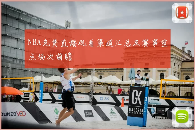 NBA免费直播观看渠道汇总及赛事重点场次前瞻