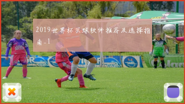 2019世界杯买球软件推荐及选择指南_1