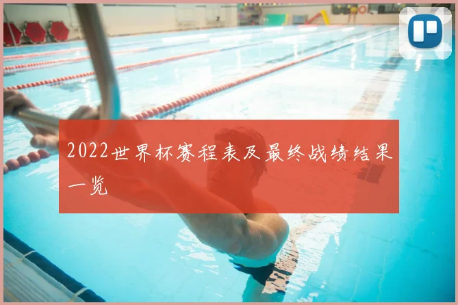 2022世界杯赛程表及最终战绩结果一览