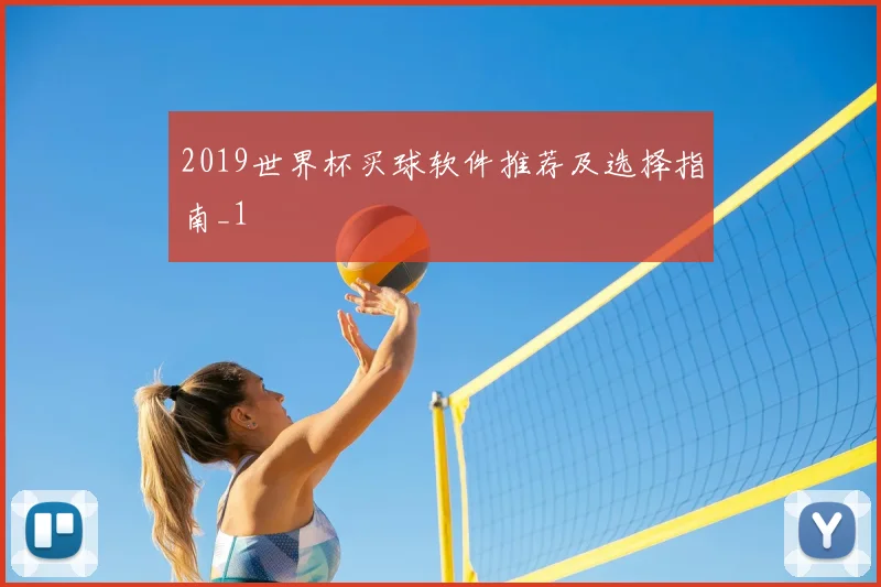 2019世界杯买球软件推荐及选择指南_1