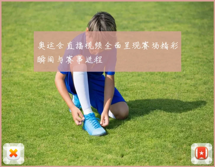 奥运会直播视频全面呈现赛场精彩瞬间与赛事进程