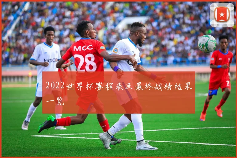 2022世界杯赛程表及最终战绩结果一览